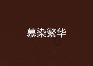植物大战僵尸：花园战争